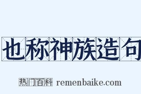 也称神族造句是什么意思的图片